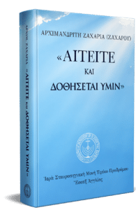 Αιτείτε και δοθήσεται υμίν