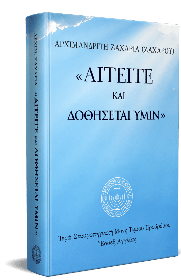 Αιτείτε και δοθήσεται υμίν