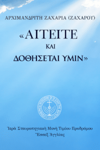 Αιτείτε και δοθήσεται υμίν