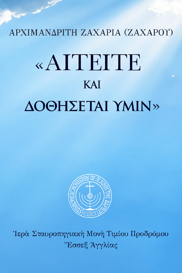 Αιτείτε και δοθήσεται υμίν