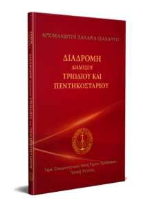 Διαδρομή διαμέσου Τριωδίου και Πεντηκοσταρίου