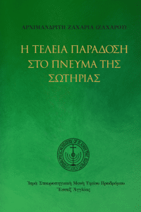 Η τέλεια παράδοση στο πνεύμα της σωτηρίας