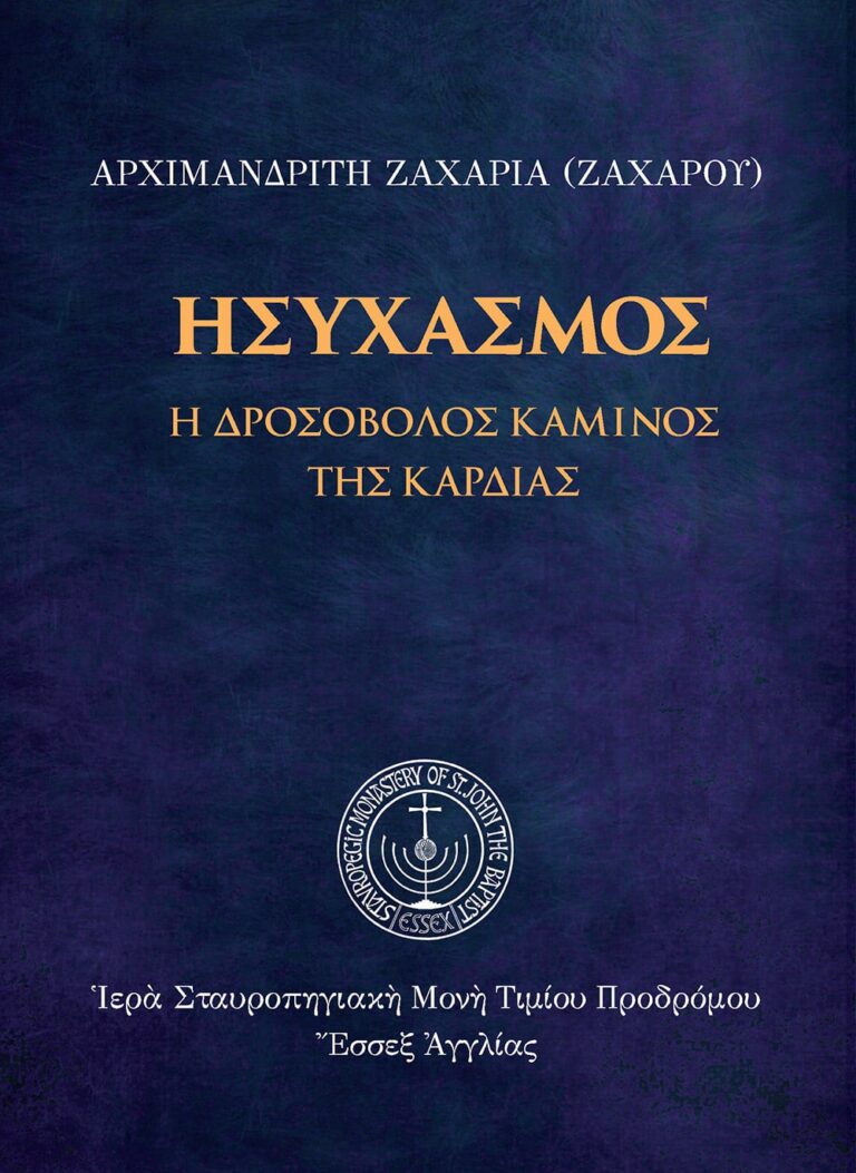 Ησυχασμός