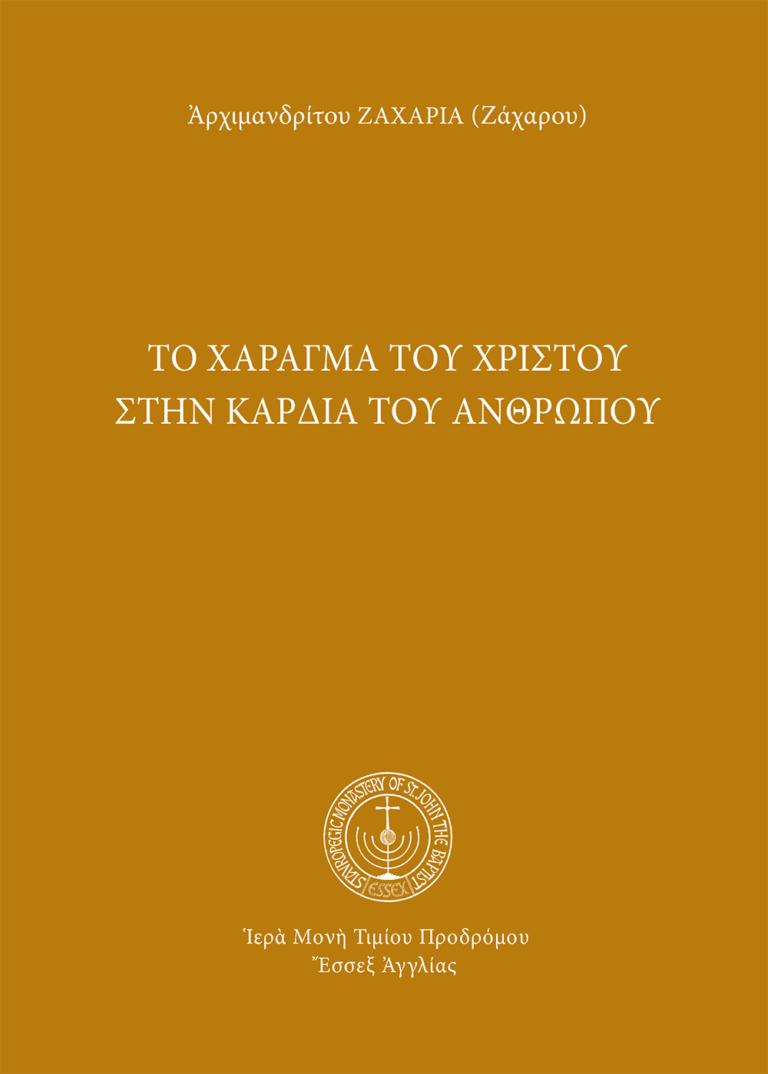 Το χάραγμα του Χριστού στην καρδία του ανθρώπου