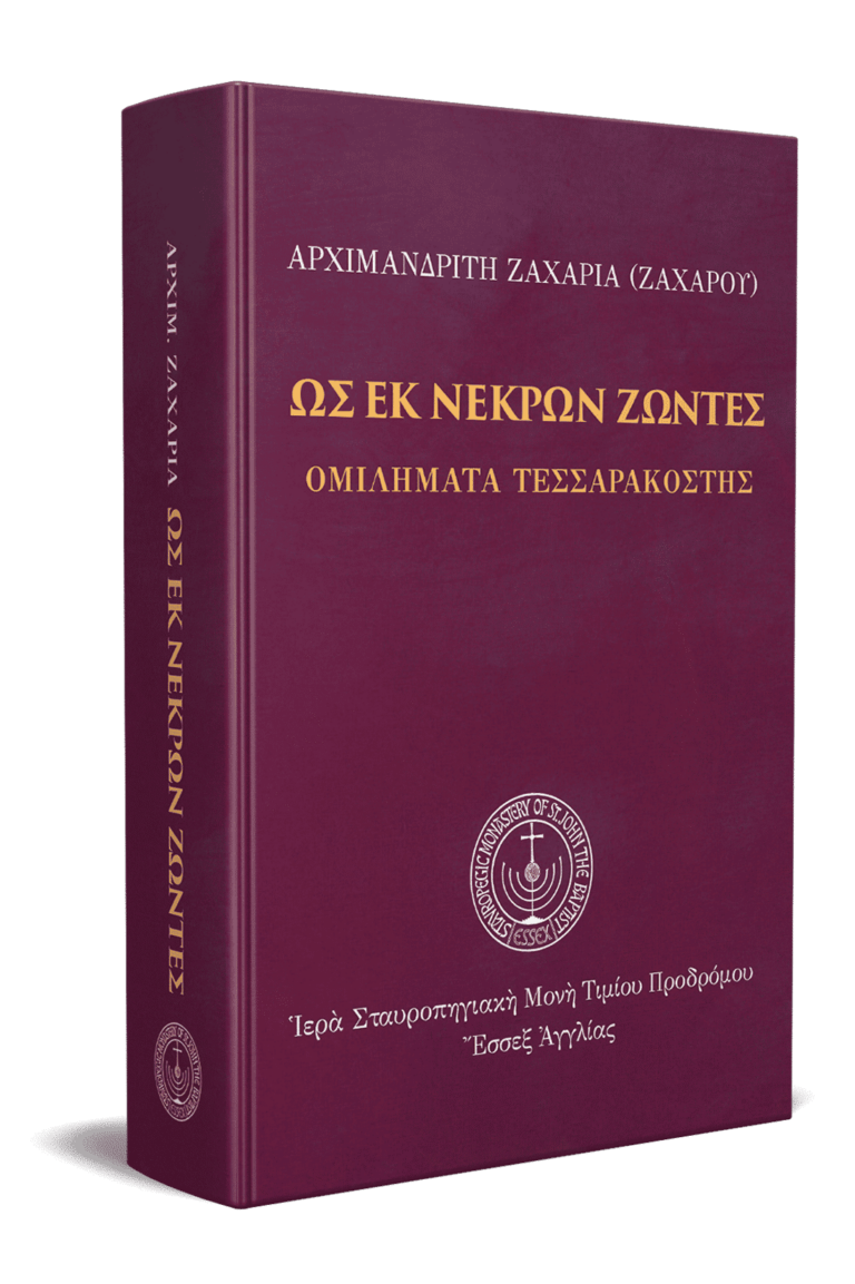 Ως εκ νεκρών ζώντες