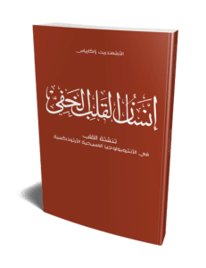 2غلاف-كتاب-إنسان-القلب-الخفي
